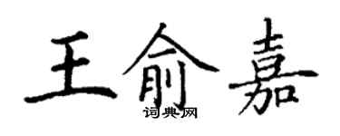 丁谦王俞嘉楷书个性签名怎么写
