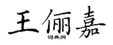 丁谦王俪嘉楷书个性签名怎么写