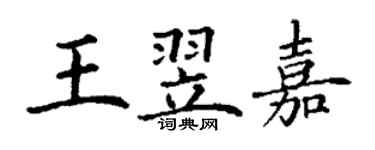 丁谦王翌嘉楷书个性签名怎么写