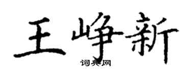 丁谦王峥新楷书个性签名怎么写