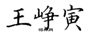 丁谦王峥寅楷书个性签名怎么写