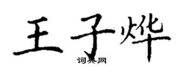 丁谦王子烨楷书个性签名怎么写