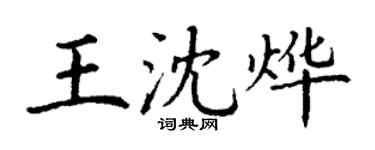 丁谦王沈烨楷书个性签名怎么写