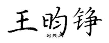 丁谦王昀铮楷书个性签名怎么写