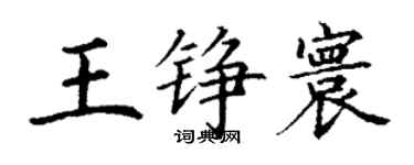 丁谦王铮寰楷书个性签名怎么写