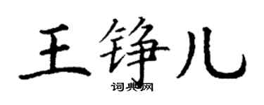 丁谦王铮儿楷书个性签名怎么写