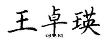 丁谦王卓瑛楷书个性签名怎么写