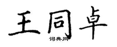 丁谦王同卓楷书个性签名怎么写