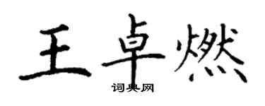 丁谦王卓燃楷书个性签名怎么写