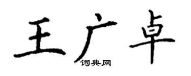丁谦王广卓楷书个性签名怎么写