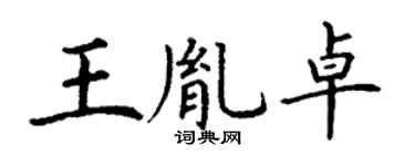 丁谦王胤卓楷书个性签名怎么写
