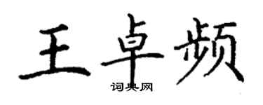 丁谦王卓频楷书个性签名怎么写