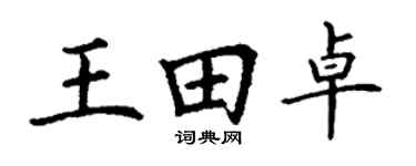 丁谦王田卓楷书个性签名怎么写