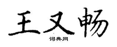 丁谦王又畅楷书个性签名怎么写
