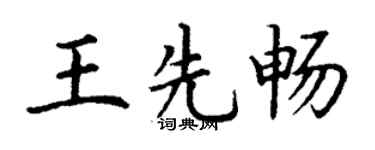 丁谦王先畅楷书个性签名怎么写