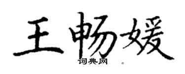 丁谦王畅媛楷书个性签名怎么写