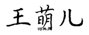 丁谦王萌儿楷书个性签名怎么写