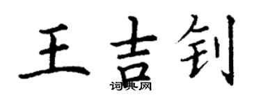 丁谦王吉钊楷书个性签名怎么写