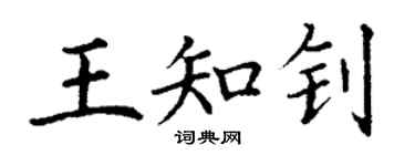 丁谦王知钊楷书个性签名怎么写