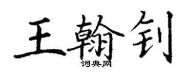 丁谦王翰钊楷书个性签名怎么写