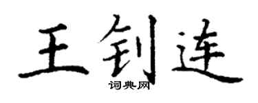 丁谦王钊连楷书个性签名怎么写