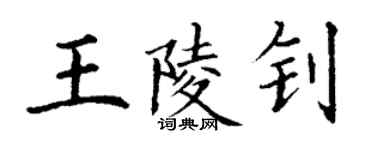 丁谦王陵钊楷书个性签名怎么写