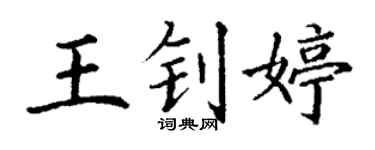 丁谦王钊婷楷书个性签名怎么写