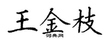 丁谦王金枝楷书个性签名怎么写