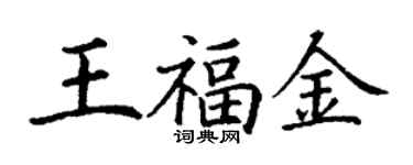 丁谦王福金楷书个性签名怎么写