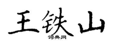 丁谦王铁山楷书个性签名怎么写