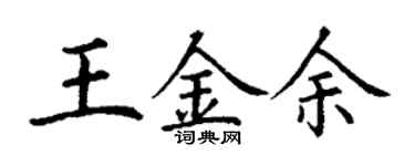 丁谦王金余楷书个性签名怎么写