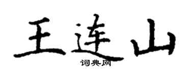 丁谦王连山楷书个性签名怎么写