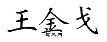 丁谦王金戈楷书个性签名怎么写