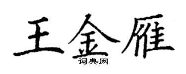 丁谦王金雁楷书个性签名怎么写