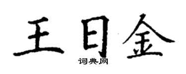 丁谦王日金楷书个性签名怎么写