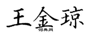 丁谦王金琼楷书个性签名怎么写