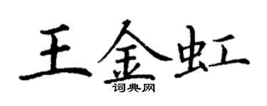 丁谦王金虹楷书个性签名怎么写