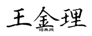 丁谦王金理楷书个性签名怎么写