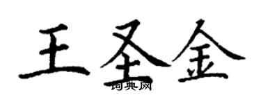 丁谦王圣金楷书个性签名怎么写