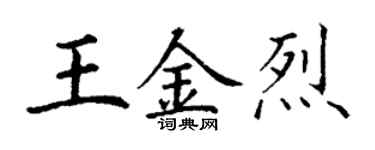 丁谦王金烈楷书个性签名怎么写