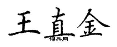 丁谦王直金楷书个性签名怎么写