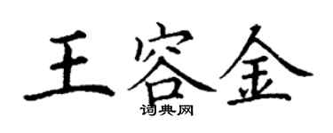 丁谦王容金楷书个性签名怎么写