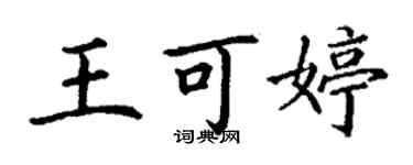 丁谦王可婷楷书个性签名怎么写