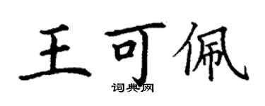 丁谦王可佩楷书个性签名怎么写