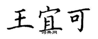 丁谦王宜可楷书个性签名怎么写
