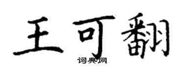 丁谦王可翻楷书个性签名怎么写