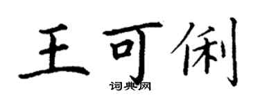 丁谦王可俐楷书个性签名怎么写