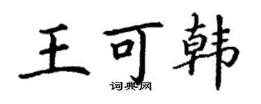 丁谦王可韩楷书个性签名怎么写