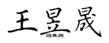 丁谦王昱晟楷书个性签名怎么写