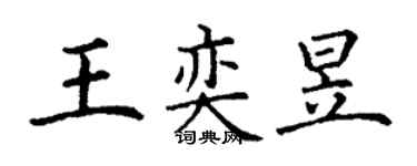 丁谦王奕昱楷书个性签名怎么写
